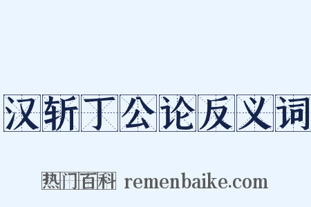 汉斩丁公论反义词是什么意思的图片